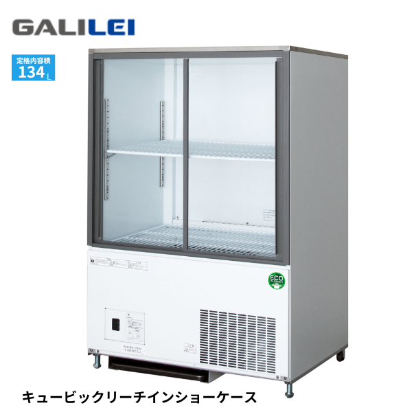 CRU-080GSWSRX ノンフロンスライド扉横型冷蔵ショーケース