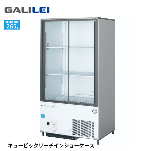 CRC-080GLWSRX ノンフロンスライド扉横型冷蔵ショーケース