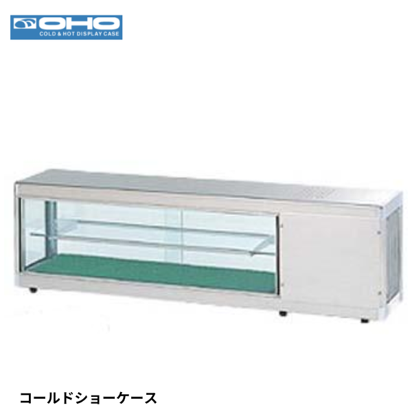 OHPe-1200R 冷蔵ショーケース