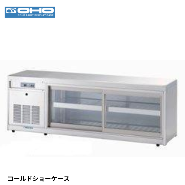 OHS-Pe-900R 冷蔵ショーケース