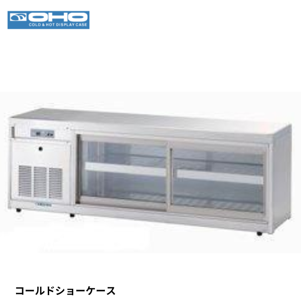 OHS-Pe-1200R 冷蔵ショーケース 1