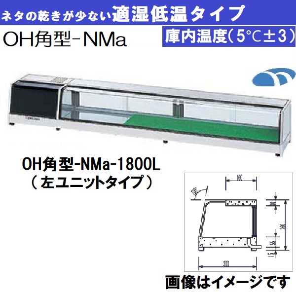 OH角型-NMc-1800L ネタケース 適湿低温タイプ