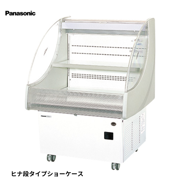 SAR-ES900U 冷蔵ショーケース ヒナ段タイプ