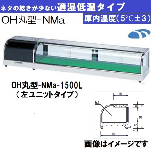 OH丸型-NMc-1200L ネタケース 適湿低温タイプ