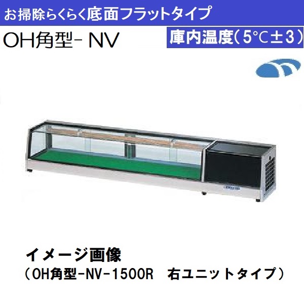OH角型-NVc-1800L ネタケース すし用