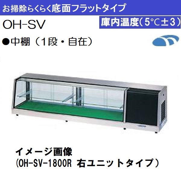 OH-SVb-1200L ネタケース すし用