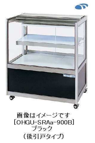 OHGU-SRAh-900B ケーキショーケース 冷蔵ショーケース