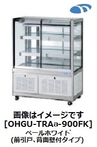 OHGU-TRAk-900FK ケーキショーケース 冷蔵ショーケース