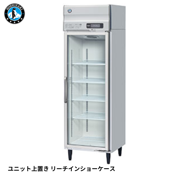 RS-63B(旧:RS-63A-2) リーチイン冷蔵ショーケース