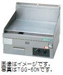 TGG-90N ガスグリドル 卓上グリドル