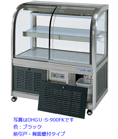 OHGU-Sk-1200FK ケーキショーケース 冷蔵ショーケース