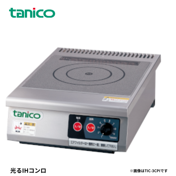 TIC-A2CPI IHコンロ 卓上タイプ
