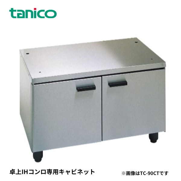 TC-A45CT 卓上IHコンロ専用キャビネット