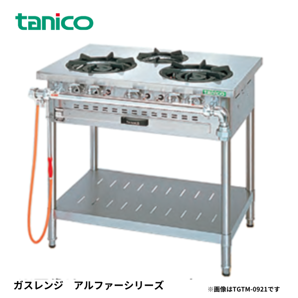 TGTM-0920A ガステーブル アルファーシリーズ