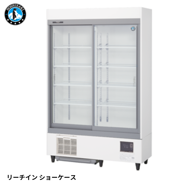 RSC-120F 【自然冷媒】スライド扉 冷蔵ショーケース(白)