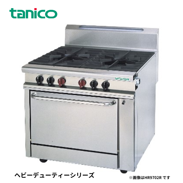 HR9701G2C ガスレンジ ヘビーデューティーシリーズ