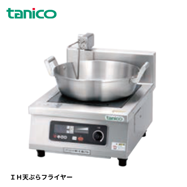 TIC-A5TF IH天ぷらフライヤー