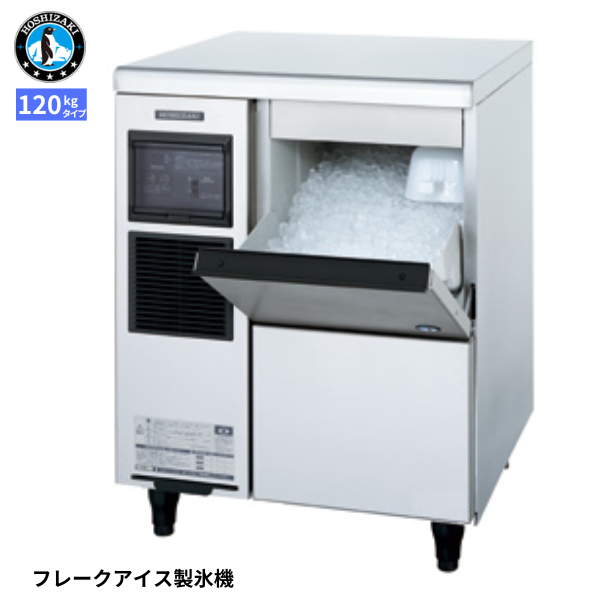 FM-120M(旧:FM-120K) 【自然冷媒】製氷機 フレークアイス
