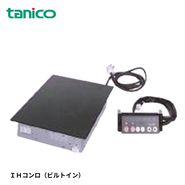 TIC-2.5BI IHコンロ ビルトインタイプ