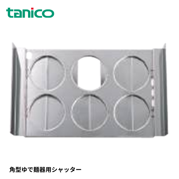 OP-TGUS-S4 角型ゆで麺器用シャッター
