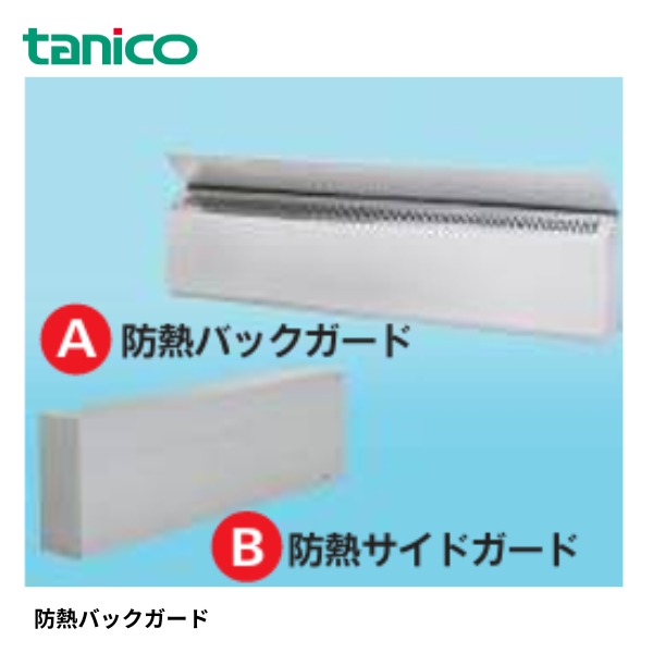 OP-TGU-HS75L 専用防熱板 ゆで麺器