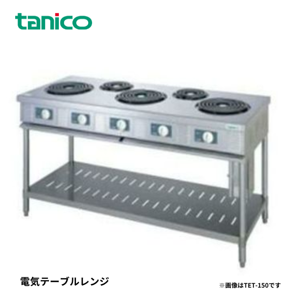 TET-150A・TET-S-150A 電磁調理器 電気テーブルレンジ