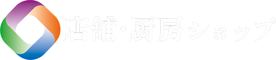 店舗・厨房ショップ