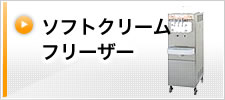 ソフトクリームフリーザー