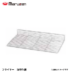 油切網<!--マルゼン --><br>フライヤー 油切網