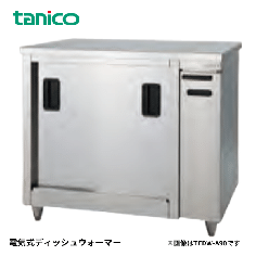 TEDW-A90AW<!--タニコー --><br>電気式ディッシュウォーマー