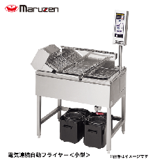 MEFR-09L<!--マルゼン --><br>電気連続自動フライヤー<小型>