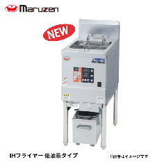 MIF-E9<!--マルゼン --><br>IHフライヤー 低油量タイプ
