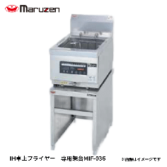専用架台MIF-036<!--マルゼン --><br>IH卓上フライヤー