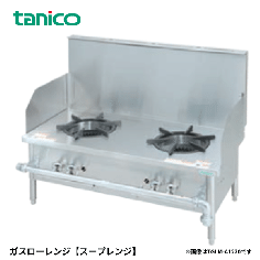 TGLM-A1220<!--タニコー --><br>ガスローレンジ スープレンジ