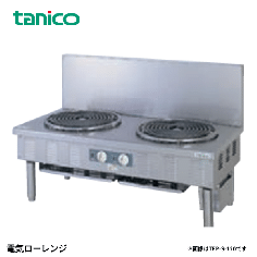TEP-S-120A<!--タニコー --><br>電気ローレンジ