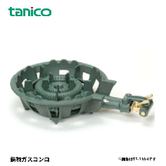 TS-330<!--タニコー --><br>鋳物ガスコンロ