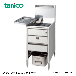 TGFL-B65C(-U)<!--タニコー --><br>ガスフライヤー