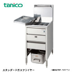 TGFL-B85C-U<!--タニコー --><br>ガスフライヤー