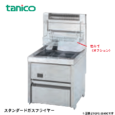 TGFC-3845C<!--タニコー --><br>ガスフライヤー