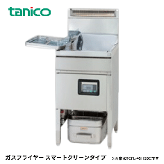 TGFL-45HSDC(-U)<!--タニコー --><br>ガスフライヤー(スマートクリーン)