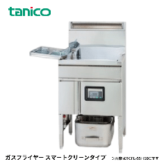TGFL-55HSDC-U<!--タニコー --><br>ガスフライヤー(スマートクリーン)