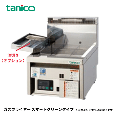 DH-TCFL-C4050G<!--タニコー --><br>ガスフライヤー