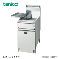 TGFL-A55DC<!--タニコー --><br>ガスフライヤー