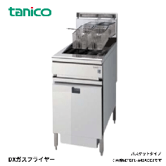 TGFL-A45ADC2<!--タニコー --><br>ガスフライヤー