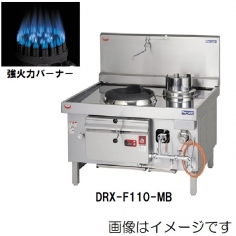 DRX-B110-K<!--マルゼン --><br>本格中華レンジ デラックス龍神 強火力バーナー