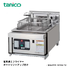 TCFL-3655EAL-L<!--タニコー --><br>電気フライヤー