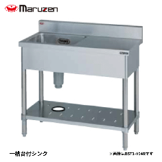 BST1-094LH<!--マルゼン 激安 --><br>台付一槽シンク