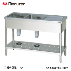BSM2-126RNH<!--マルゼン 激安 --><br>二槽水切付