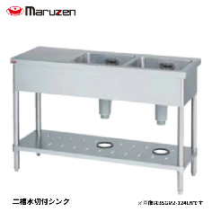 BSM2-186LNH<!--マルゼン 激安 --><br>二槽水切付