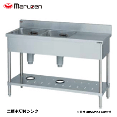 BSM2-157RH<!--マルゼン 激安 --><br>二槽水切付